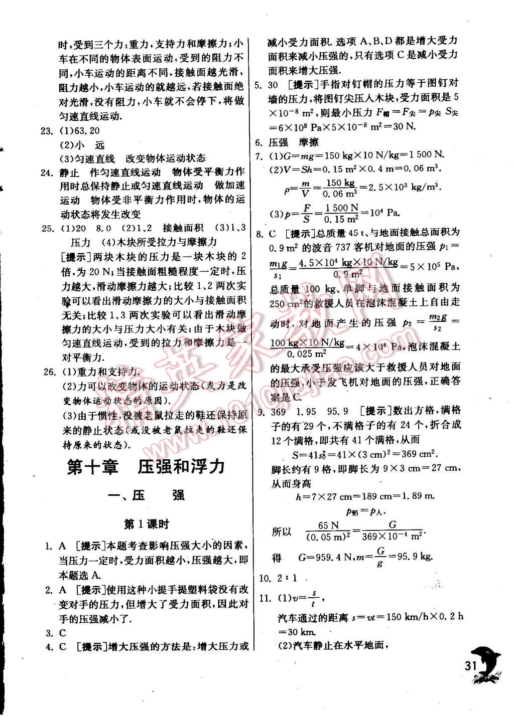 2015年實驗班提優(yōu)訓(xùn)練八年級物理下冊蘇科版 第31頁