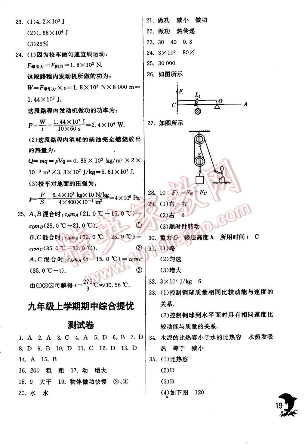 2014年實驗班提優(yōu)訓練九年級物理上冊蘇科版 第19頁