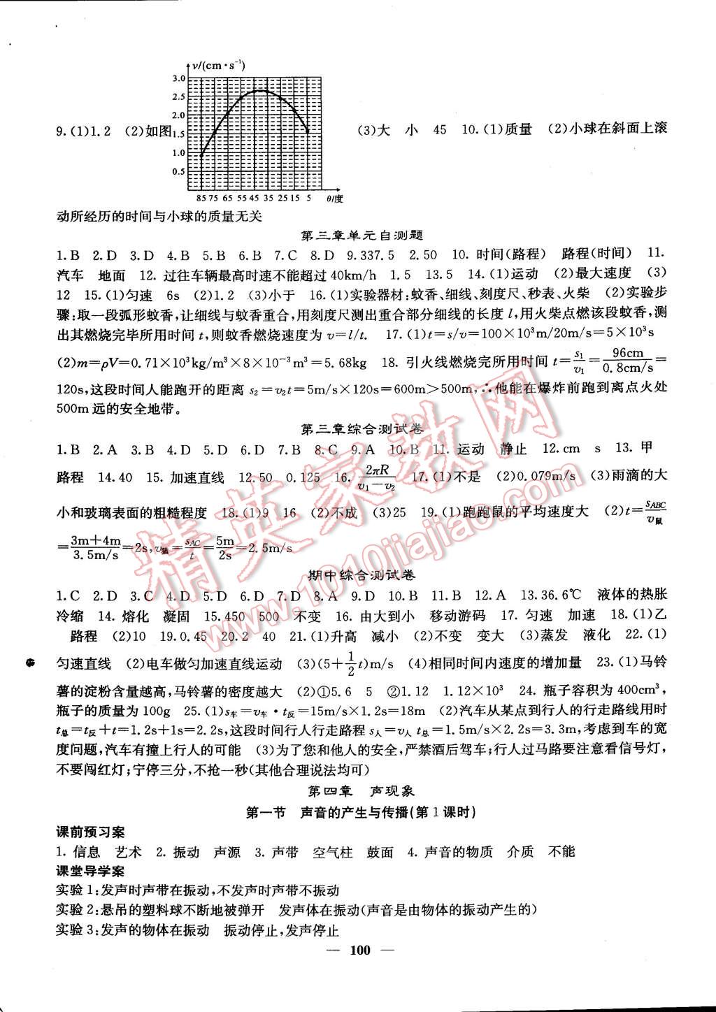 2014年名校課堂內(nèi)外八年級物理上冊北師大版 第7頁