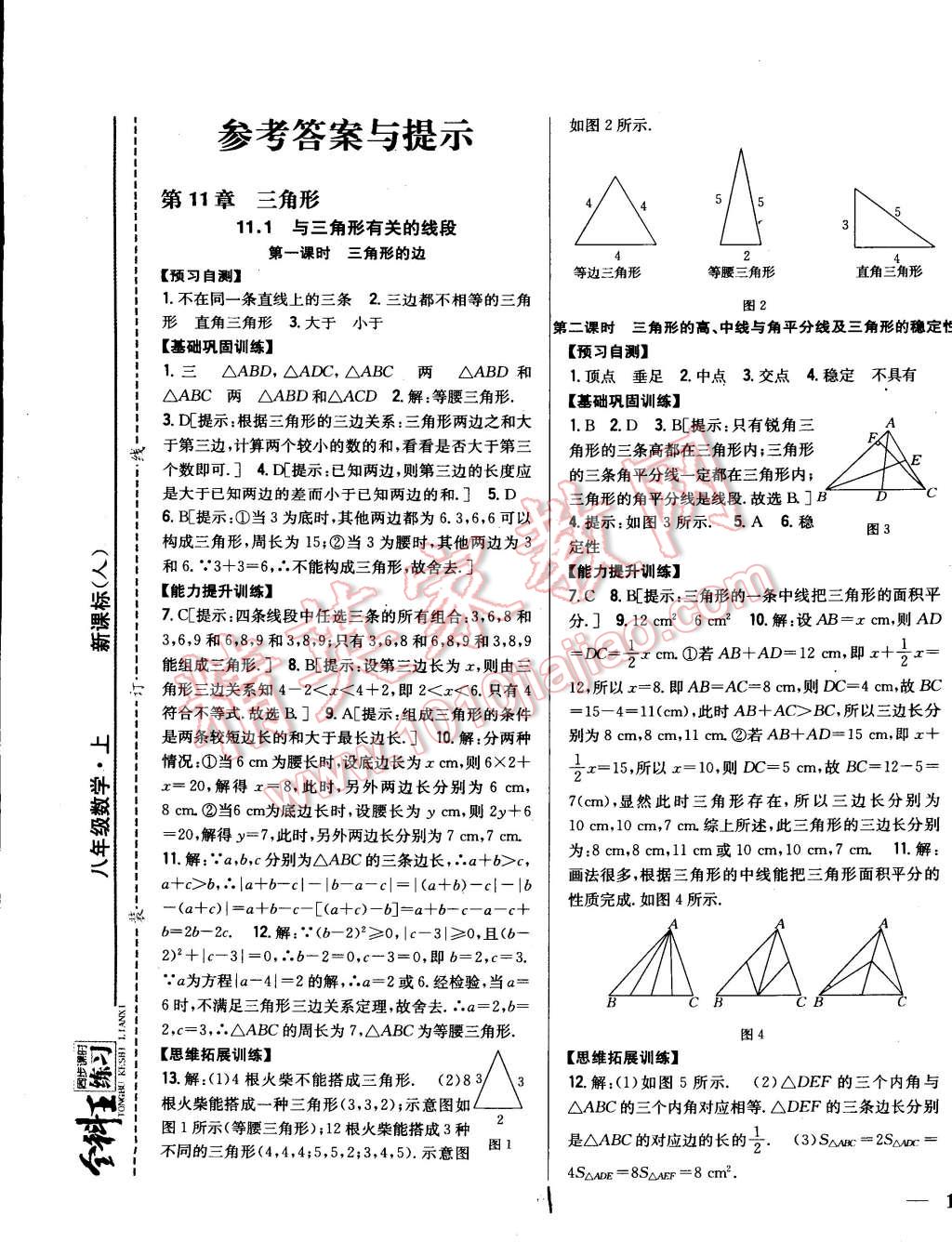 2014年全科王同步課時練習(xí)八年級數(shù)學(xué)上冊人教版 第1頁