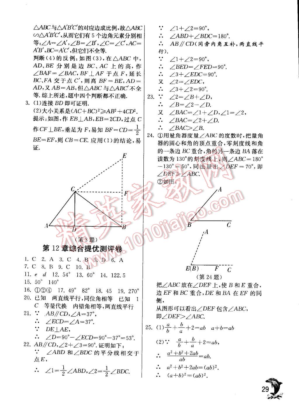 2015年實(shí)驗(yàn)班提優(yōu)訓(xùn)練七年級(jí)數(shù)學(xué)下冊(cè)蘇科版 第29頁