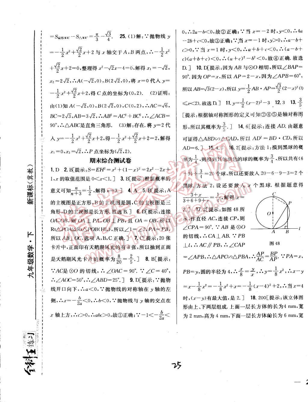2015年全科王同步課時(shí)練習(xí)九年級(jí)數(shù)學(xué)下冊(cè)冀教版 第25頁(yè)