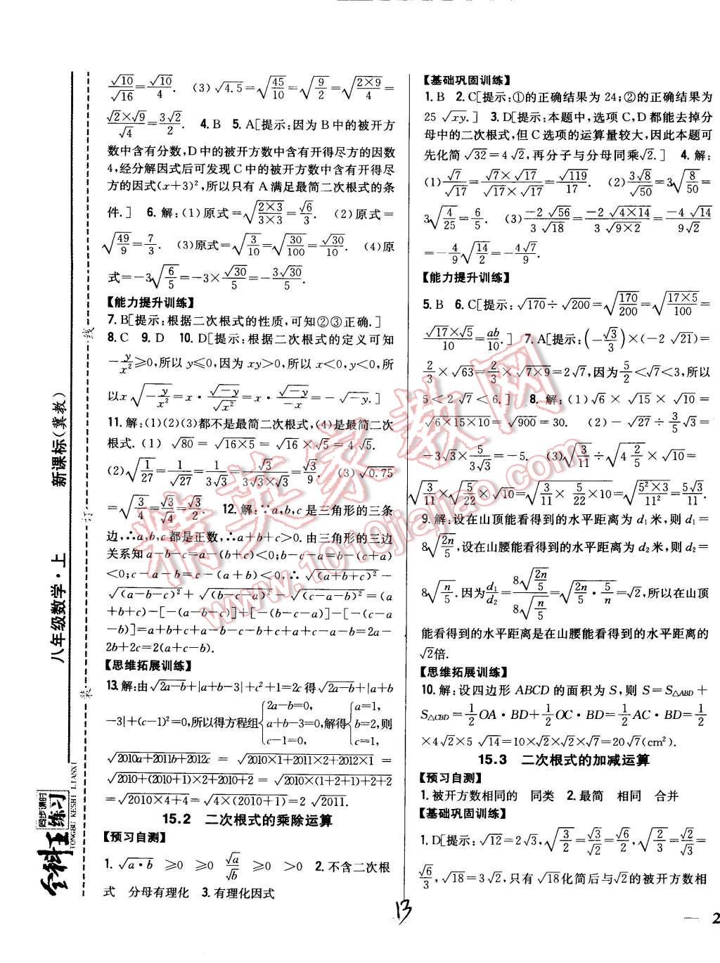 2014年全科王同步課時(shí)練習(xí)八年級(jí)數(shù)學(xué)上冊(cè)冀教版 第13頁(yè)