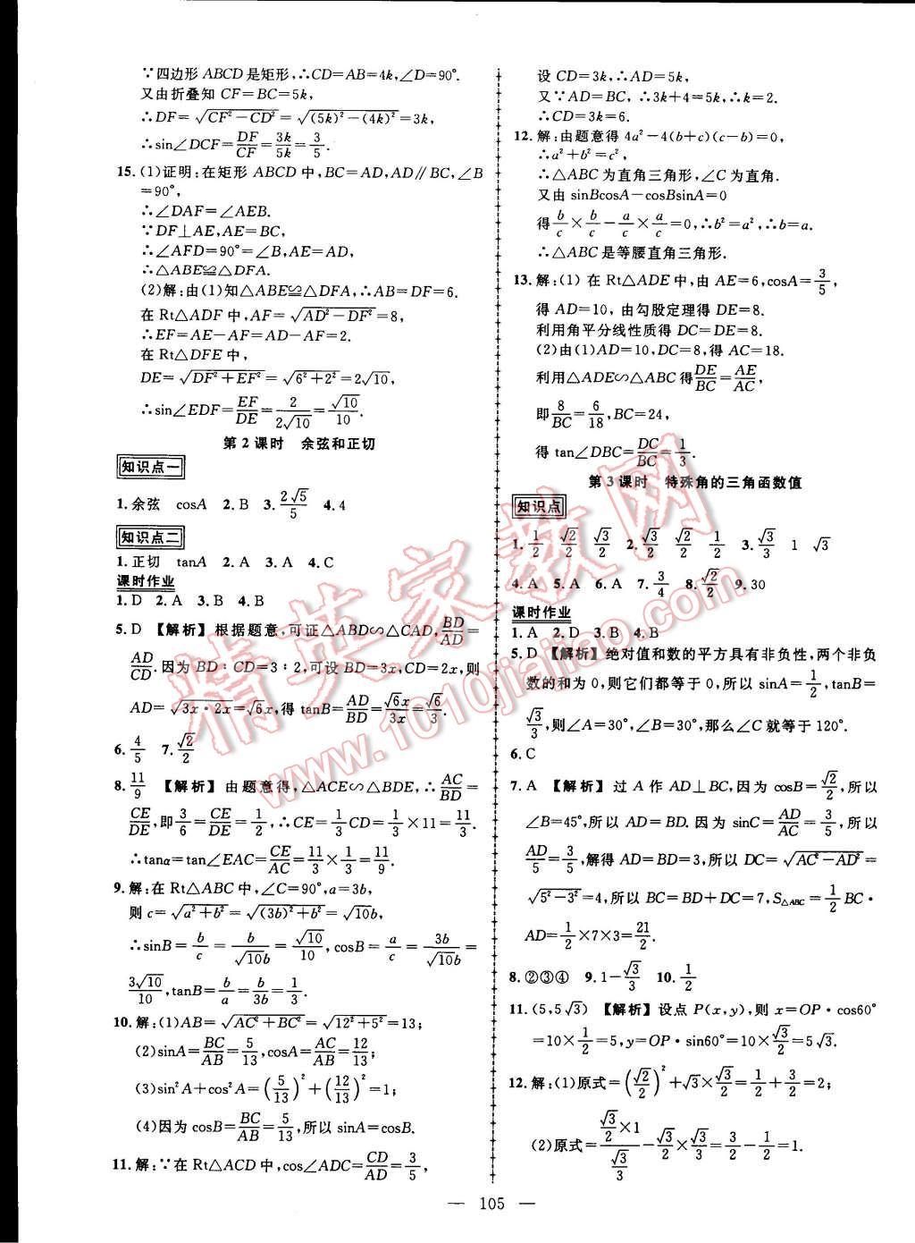 2015年黃岡創(chuàng)優(yōu)作業(yè)導學練九年級數學下冊人教版 第11頁