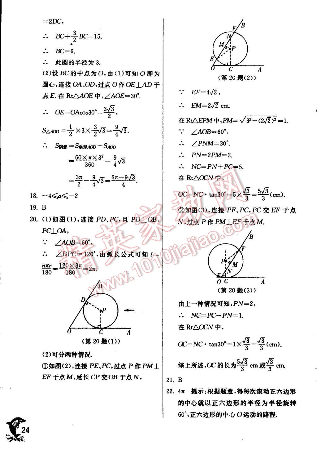 2014年實(shí)驗(yàn)班提優(yōu)訓(xùn)練九年級(jí)數(shù)學(xué)上冊(cè)蘇科版 第24頁(yè)