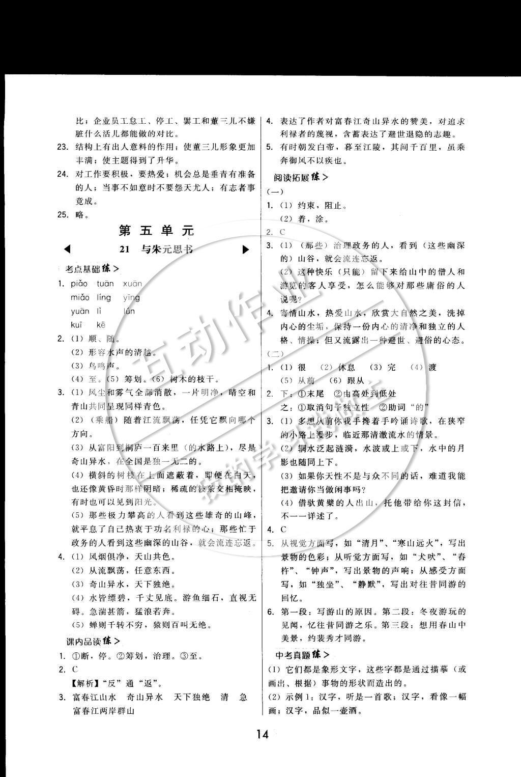 2015年北大綠卡課時(shí)同步講練八年級(jí)語文下冊(cè)人教版 參考答案第18頁