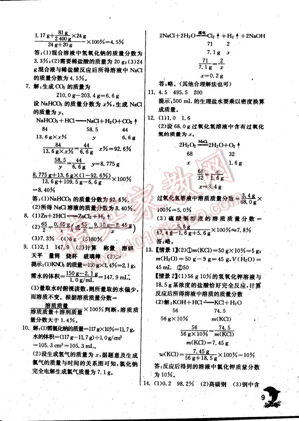 2015年實驗班提優(yōu)訓(xùn)練九年級化學(xué)下冊滬教版 第9頁