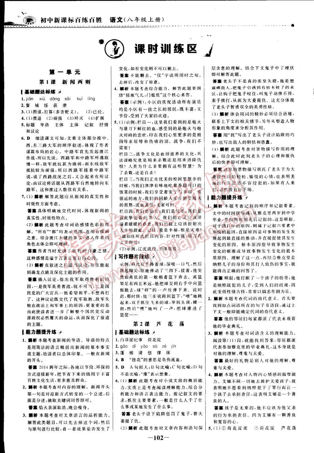 2014年世纪金榜百练百胜八年级语文上册 第1页