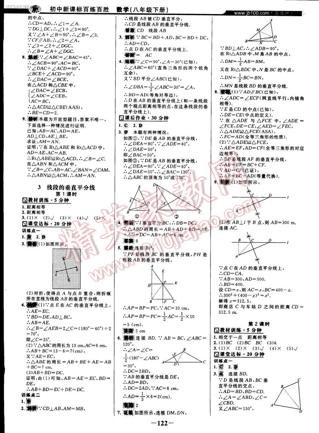 2015年世紀(jì)金榜百練百勝八年級數(shù)學(xué)下冊北師大版 第11頁