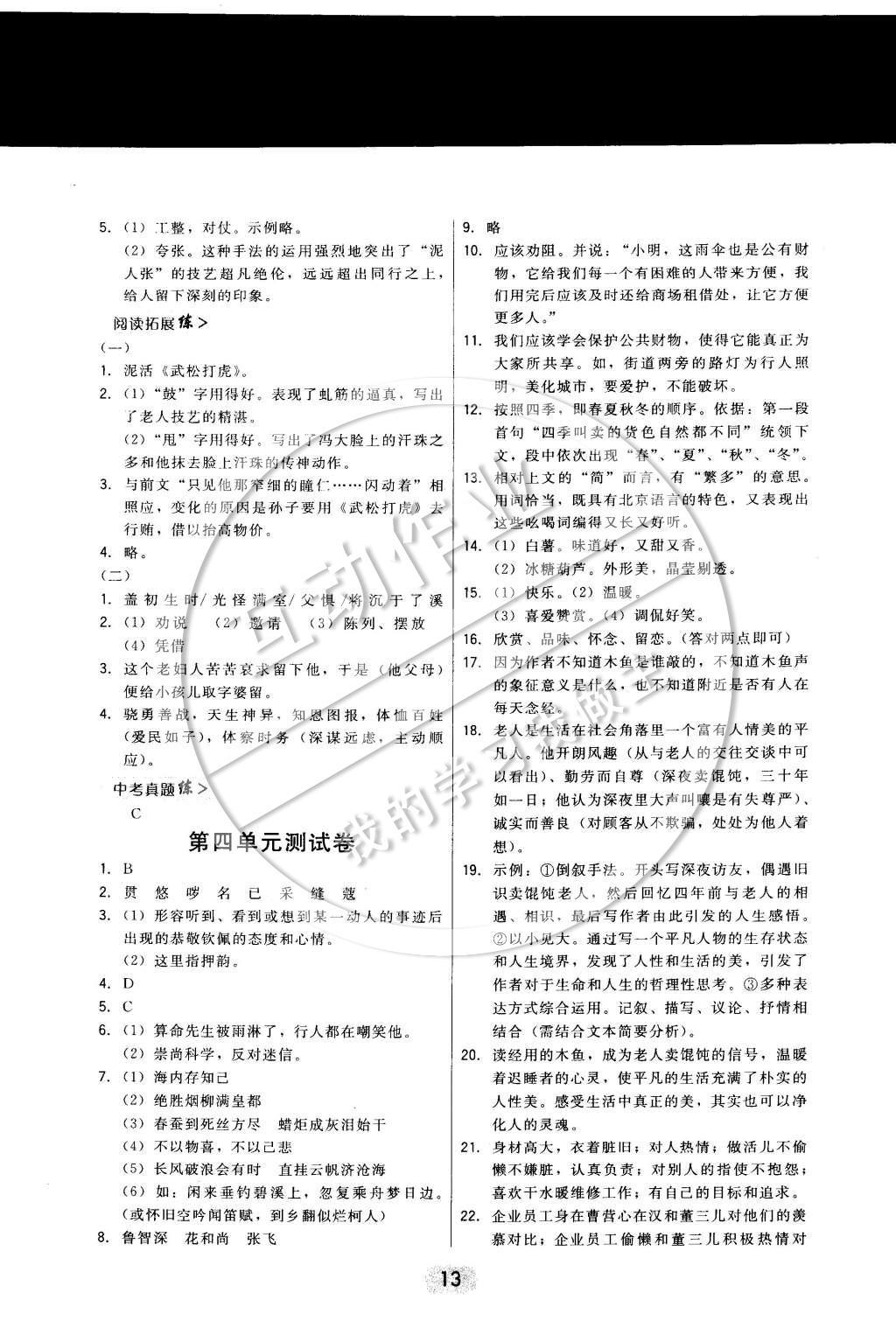 2015年北大綠卡課時同步講練八年級語文下冊人教版 參考答案第15頁