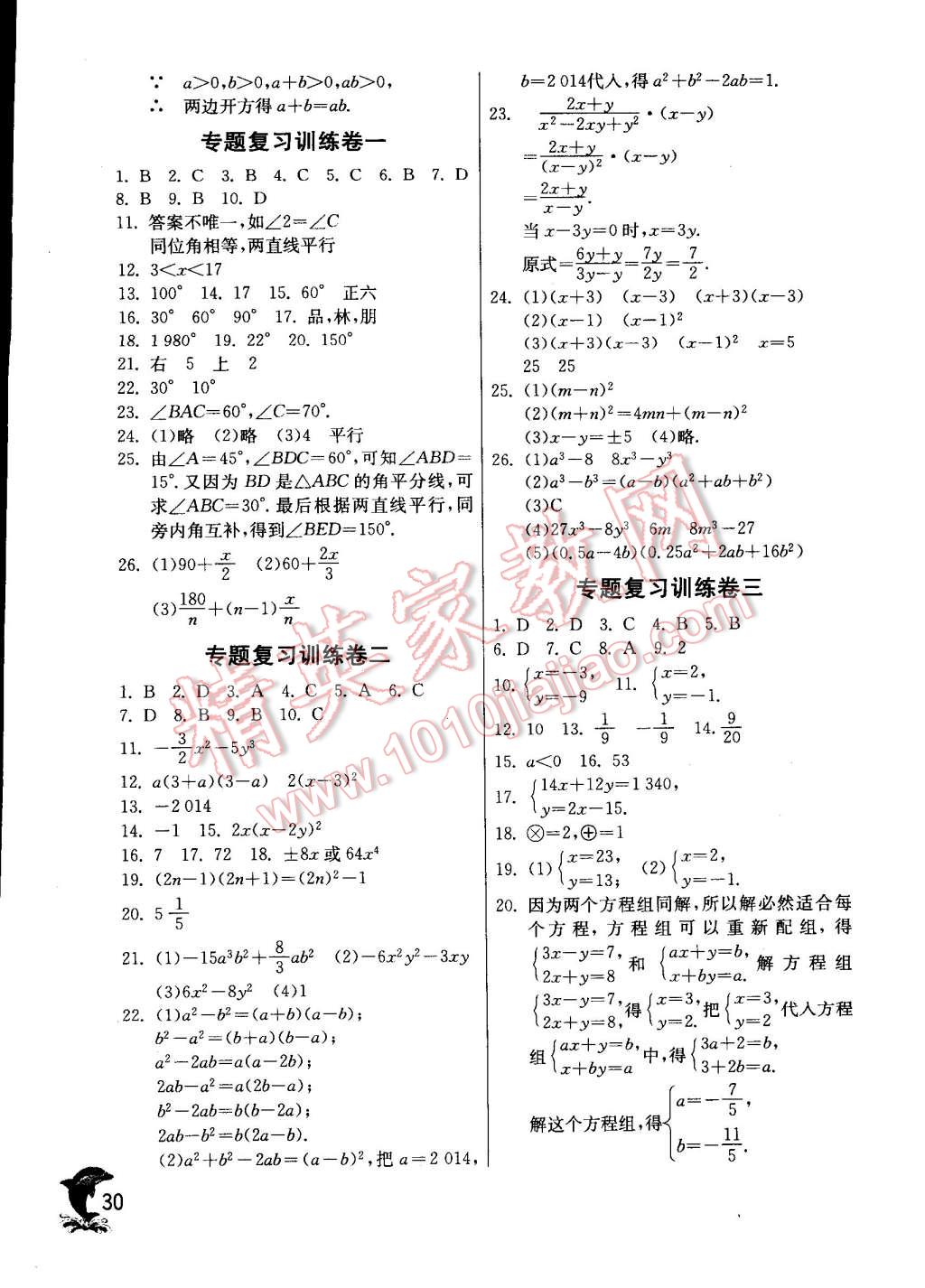 2015年實(shí)驗(yàn)班提優(yōu)訓(xùn)練七年級(jí)數(shù)學(xué)下冊(cè)蘇科版 第30頁(yè)