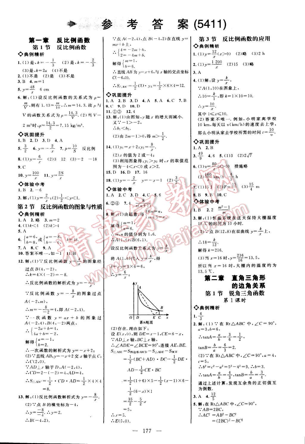 2014年细解巧练九年级数学上册鲁教版五四制 第1页