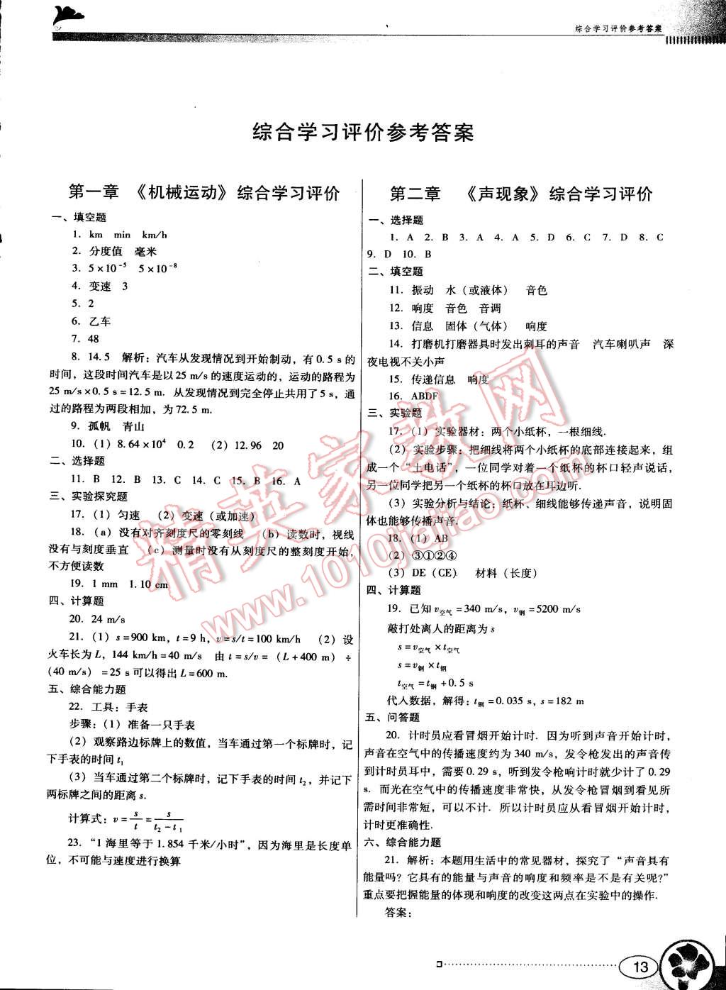 2014年南方新课堂金牌学案八年级物理上册人教版 第1页