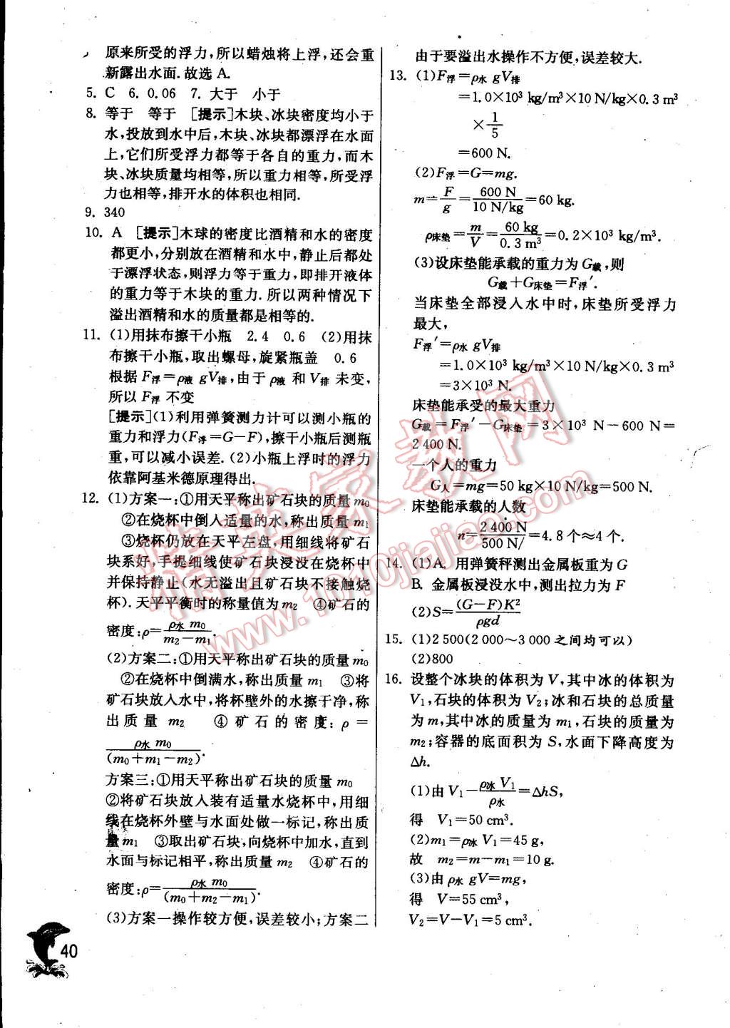 2015年實(shí)驗(yàn)班提優(yōu)訓(xùn)練八年級(jí)物理下冊(cè)蘇科版 第40頁