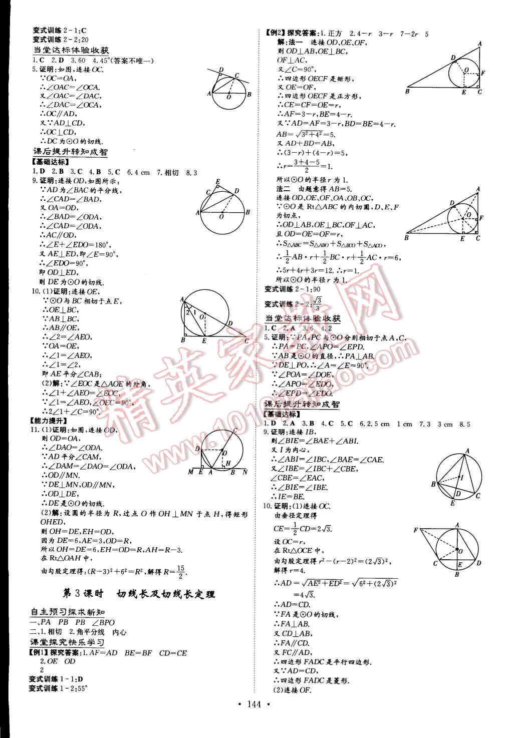 2014年初中同步學(xué)習導(dǎo)與練導(dǎo)學(xué)探究案九年級數(shù)學(xué)上冊 第18頁