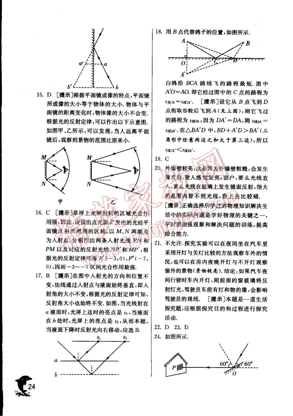 2014年实验班提优训练八年级物理上册苏科版 第24页