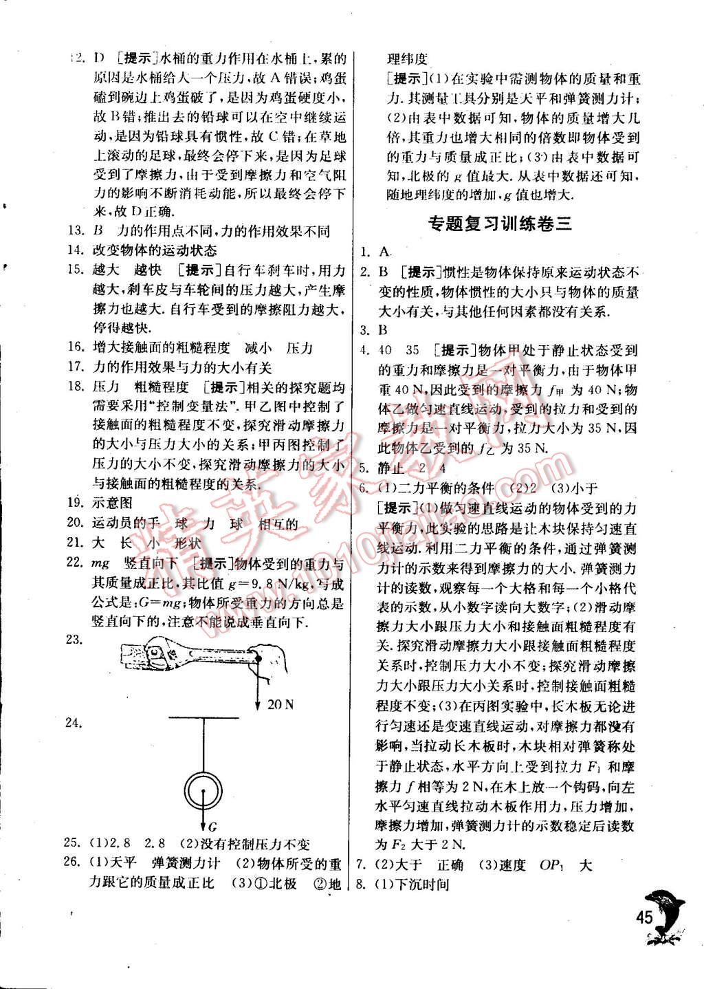 2015年实验班提优训练八年级物理下册苏科版 第45页