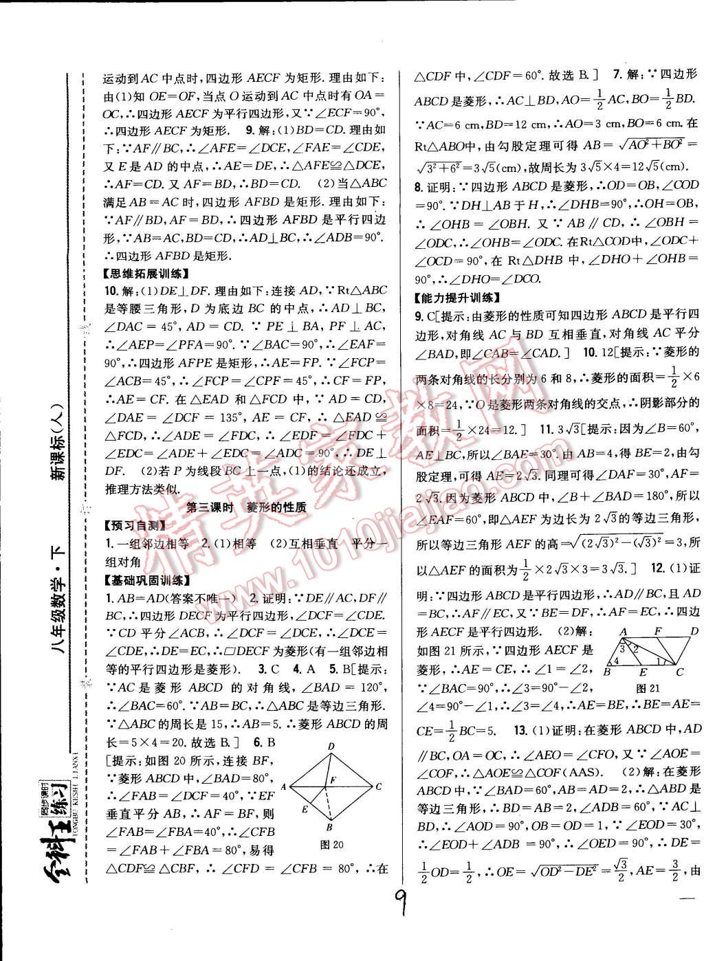 2015年全科王同步課時(shí)練習(xí)八年級(jí)數(shù)學(xué)下冊(cè)人教版 第9頁(yè)