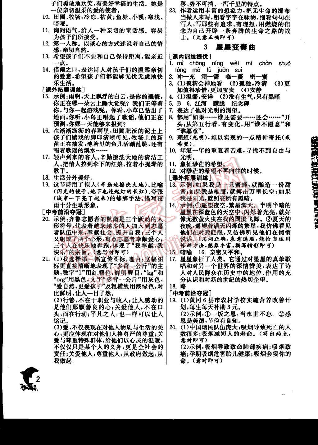 2014年實(shí)驗(yàn)班提優(yōu)訓(xùn)練九年級(jí)語(yǔ)文上冊(cè)人教版 第2頁(yè)