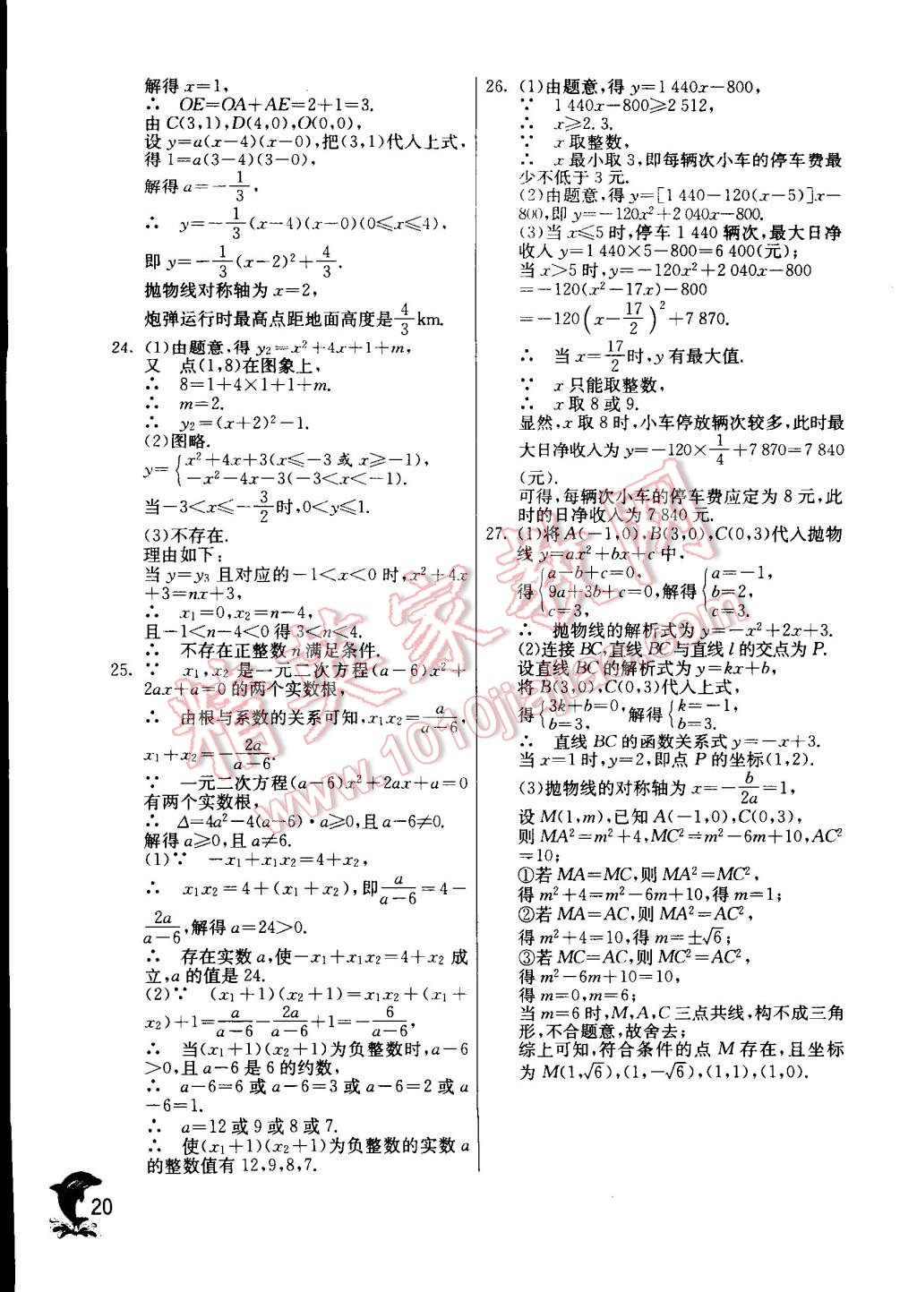 2014年實驗班提優(yōu)訓(xùn)練九年級數(shù)學(xué)上冊人教版 第20頁