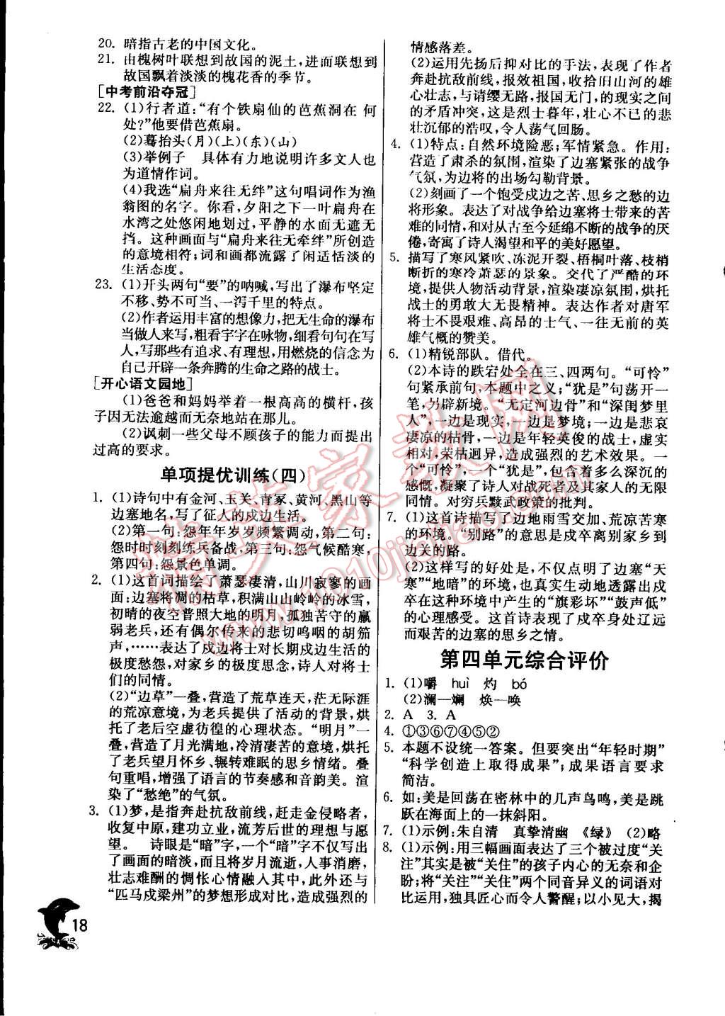 2014年實(shí)驗(yàn)班提優(yōu)訓(xùn)練九年級(jí)語(yǔ)文上冊(cè)蘇教版 第18頁(yè)