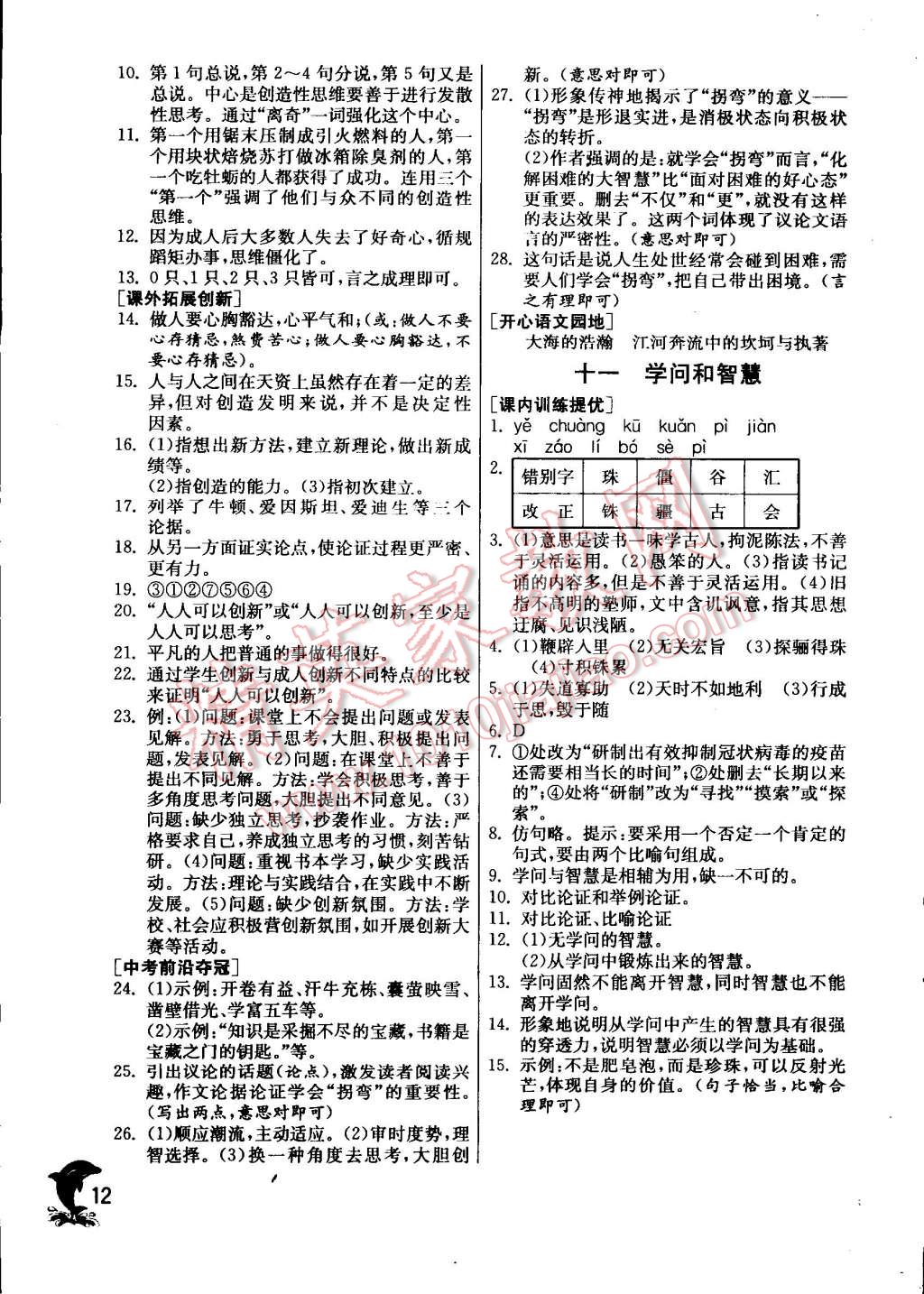 2014年實(shí)驗(yàn)班提優(yōu)訓(xùn)練九年級(jí)語(yǔ)文上冊(cè)蘇教版 第12頁(yè)