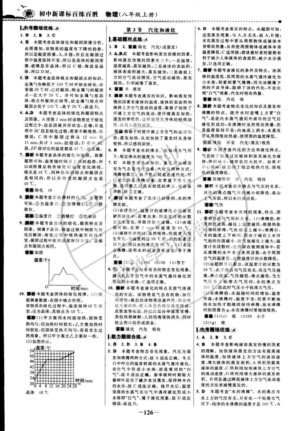 2014年世紀(jì)金榜百練百勝八年級物理上冊 課時訓(xùn)練區(qū)第15頁