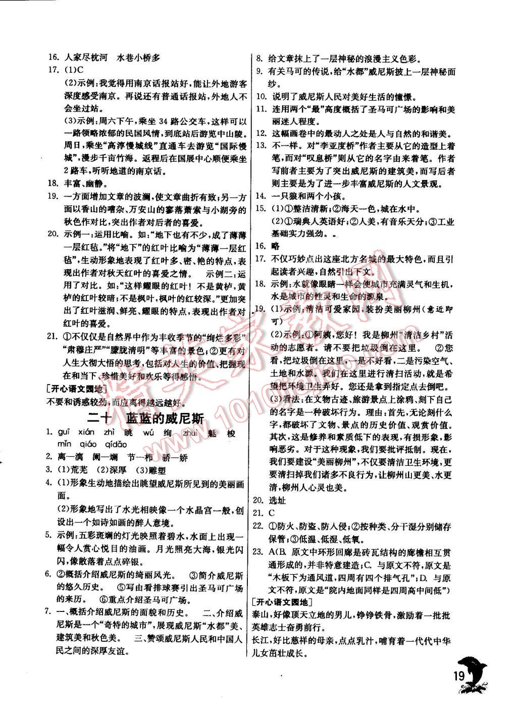 2014年實(shí)驗(yàn)班提優(yōu)訓(xùn)練八年級(jí)語(yǔ)文上冊(cè)蘇教版 第19頁(yè)