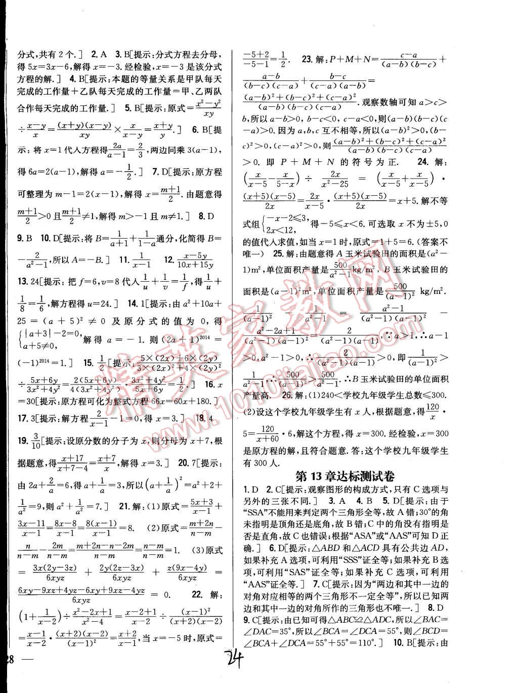 2014年全科王同步課時練習(xí)八年級數(shù)學(xué)上冊冀教版 第24頁