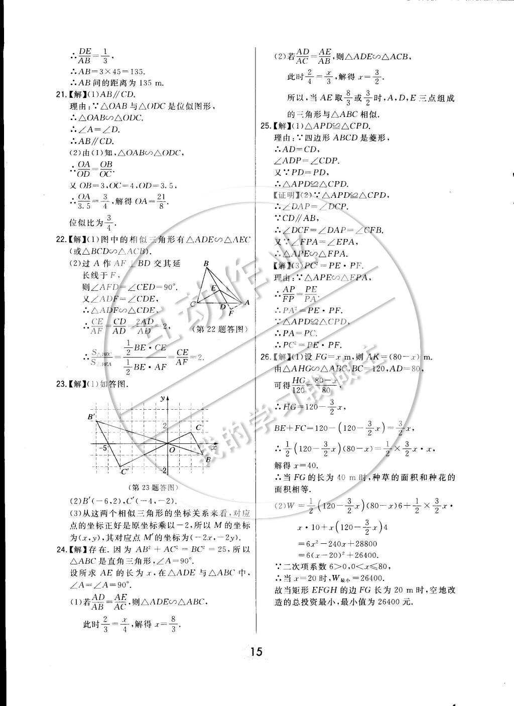 2015年北大绿卡课时同步讲练九年级数学下册人教版 参考答案第22页