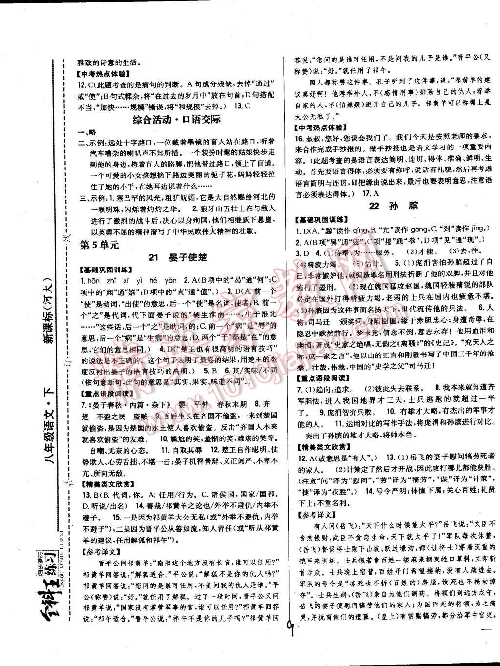 2015年全科王同步課時練習(xí)八年級語文下冊河大版 第9頁