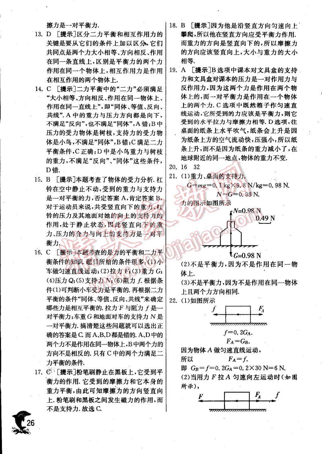 2015年實(shí)驗(yàn)班提優(yōu)訓(xùn)練八年級(jí)物理下冊(cè)蘇科版 第26頁(yè)