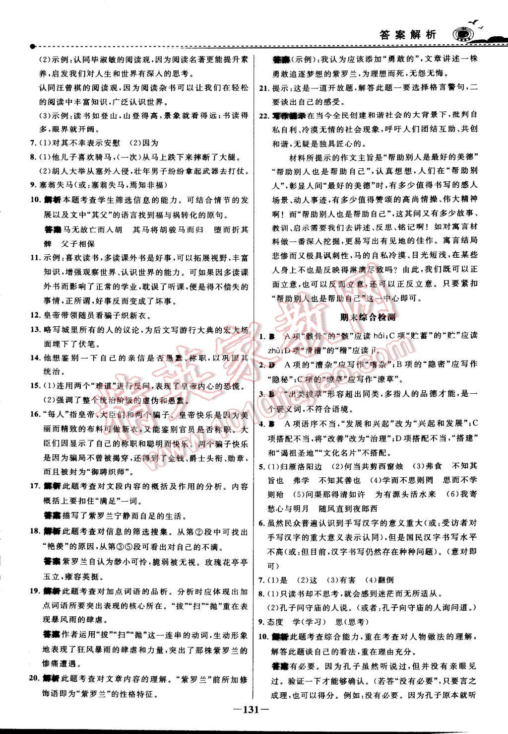 2014年世纪金榜百练百胜七年级语文上册 第7页