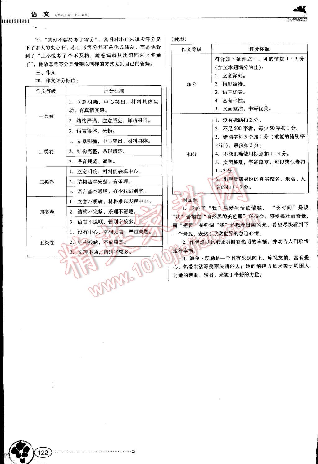 2014年南方新課堂金牌學(xué)案七年級(jí)語文上冊(cè)人教版 第18頁