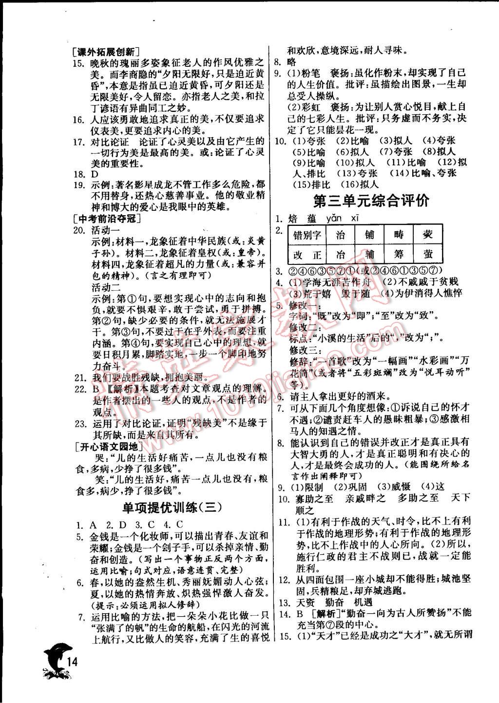 2014年實(shí)驗(yàn)班提優(yōu)訓(xùn)練九年級(jí)語(yǔ)文上冊(cè)蘇教版 第14頁(yè)