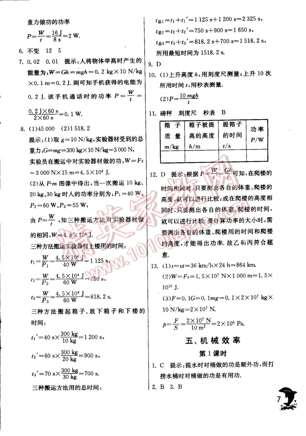 2014年實驗班提優(yōu)訓練九年級物理上冊蘇科版 第7頁