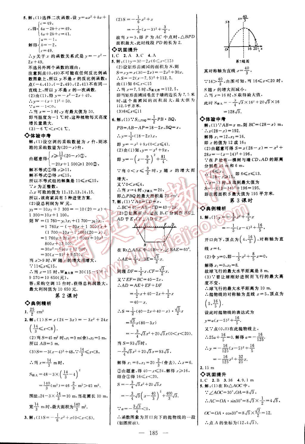 2014年細(xì)解巧練九年級數(shù)學(xué)上冊魯教版五四制 第9頁