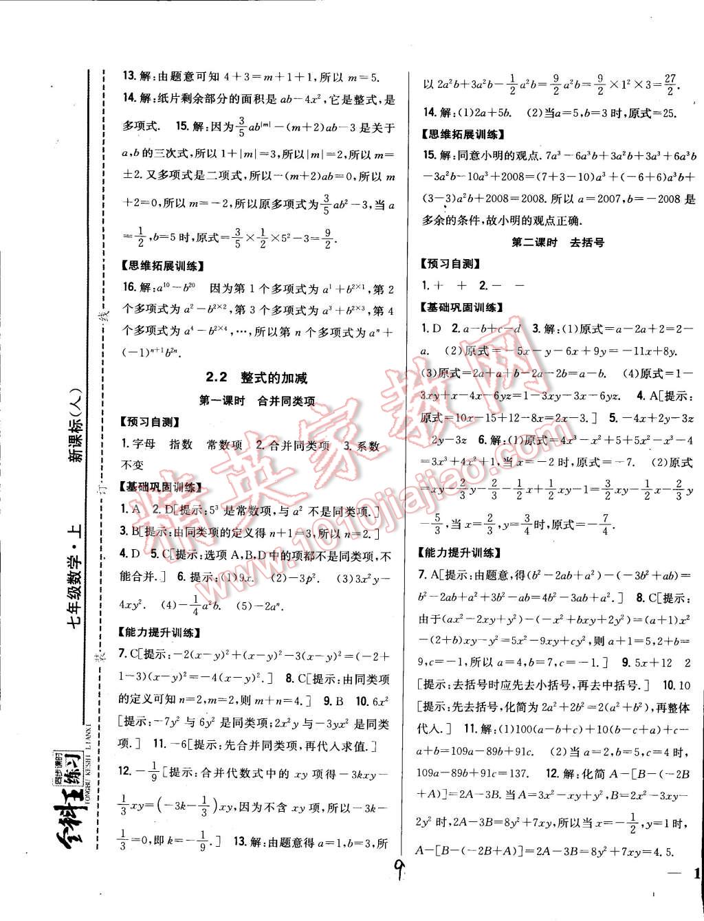 2014年全科王同步課時(shí)練習(xí)七年級(jí)數(shù)學(xué)上冊(cè)人教版 第9頁(yè)