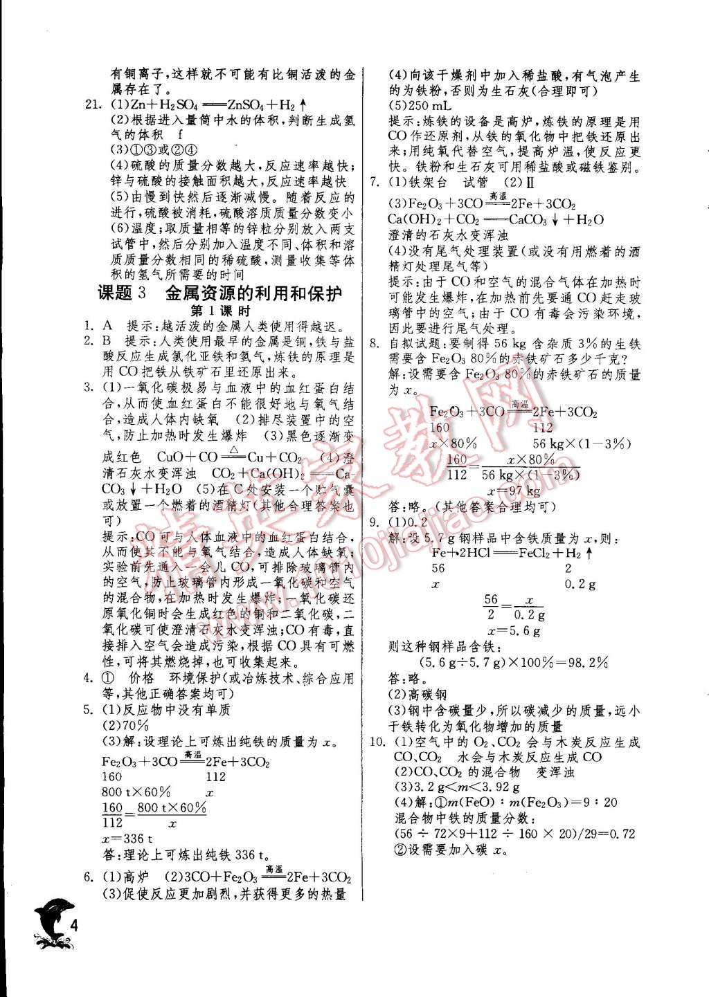 2015年实验班提优训练九年级化学下册人教版 第4页