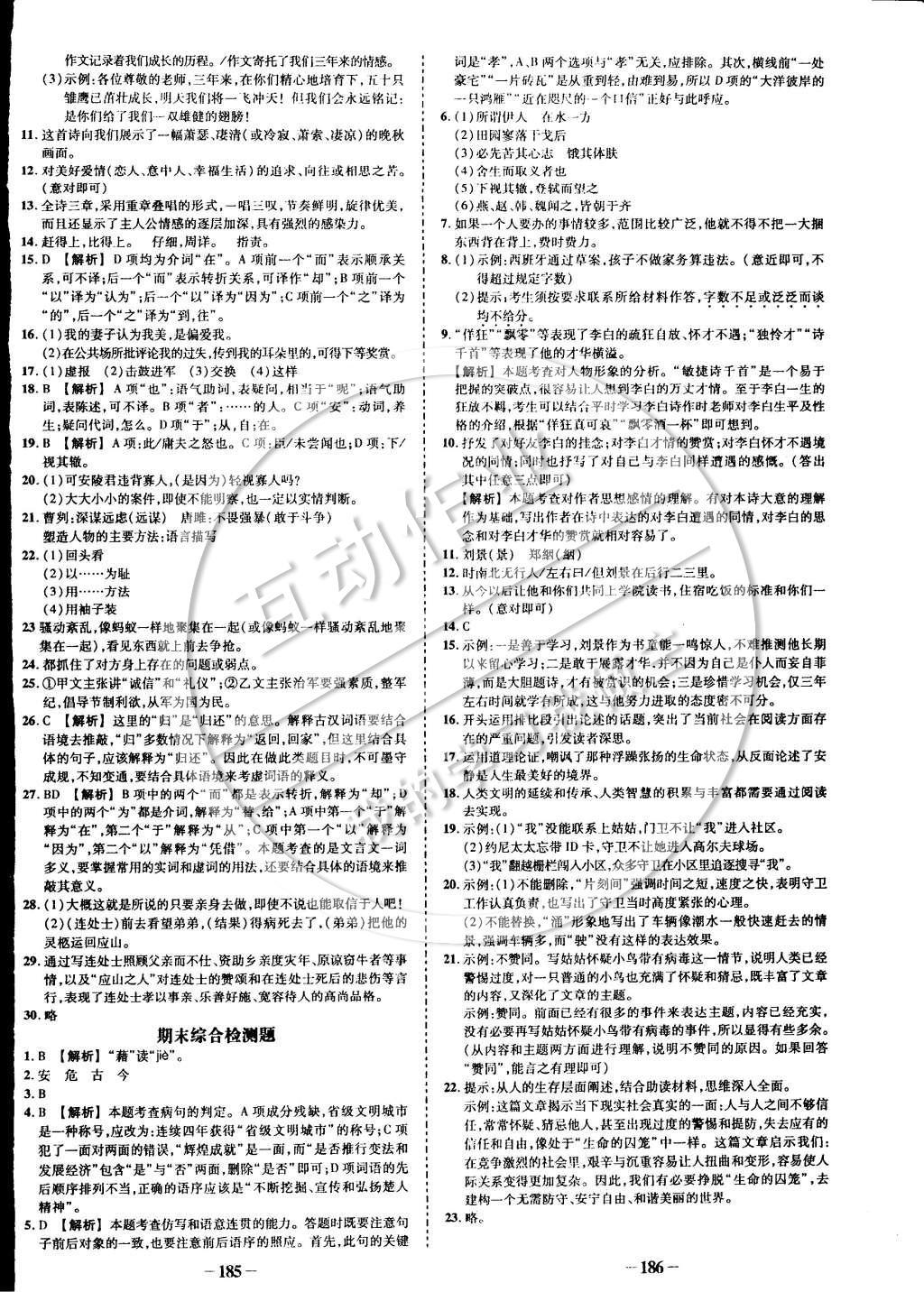 2015年黄冈创优作业导学练九年级语文下册人教版 参考答案第22页