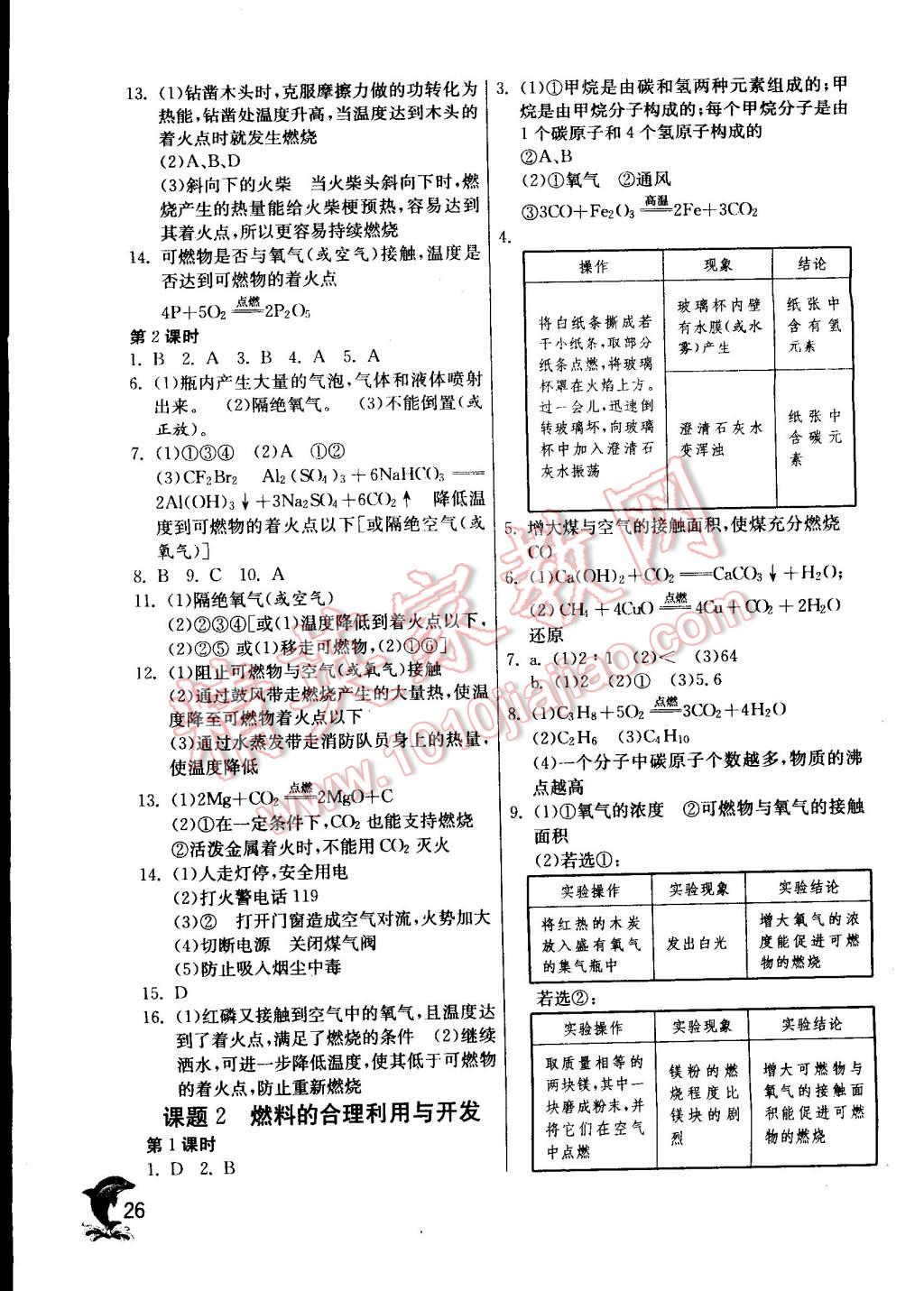 2014年實(shí)驗(yàn)班提優(yōu)訓(xùn)練九年級(jí)化學(xué)上冊(cè)人教版 第26頁(yè)