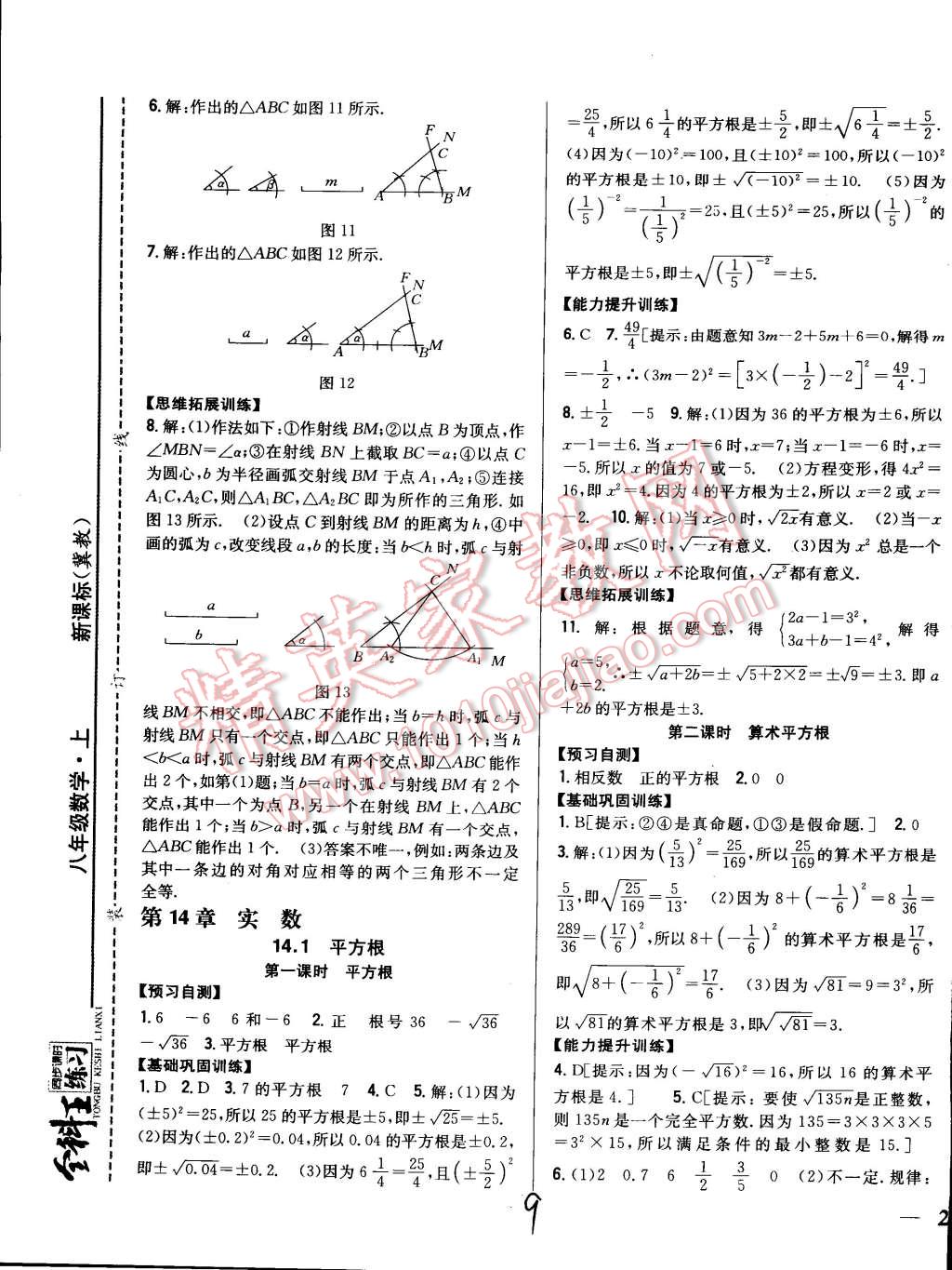 2014年全科王同步課時練習八年級數(shù)學上冊冀教版 第9頁