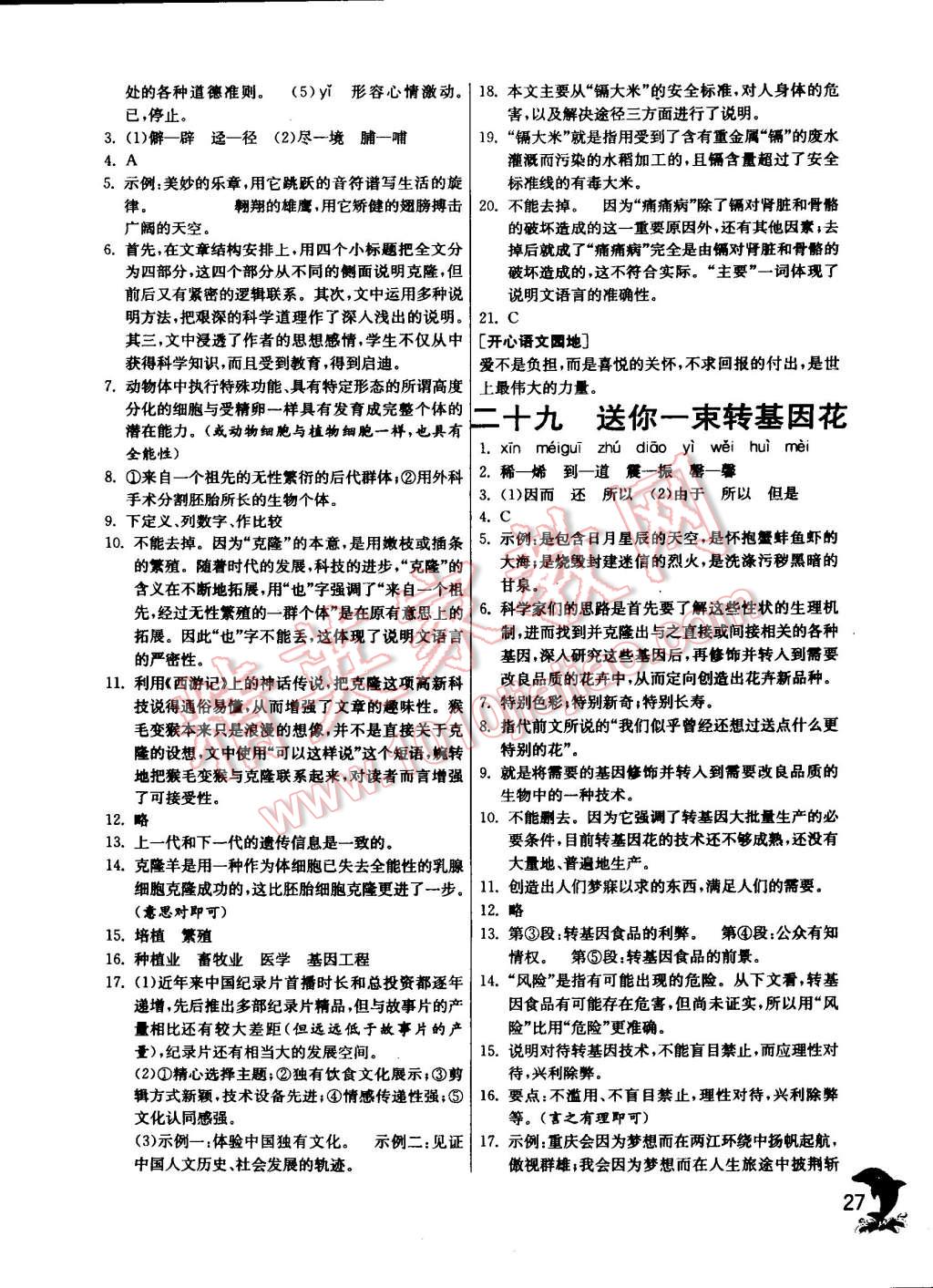 2014年實(shí)驗(yàn)班提優(yōu)訓(xùn)練八年級(jí)語(yǔ)文上冊(cè)蘇教版 第27頁(yè)