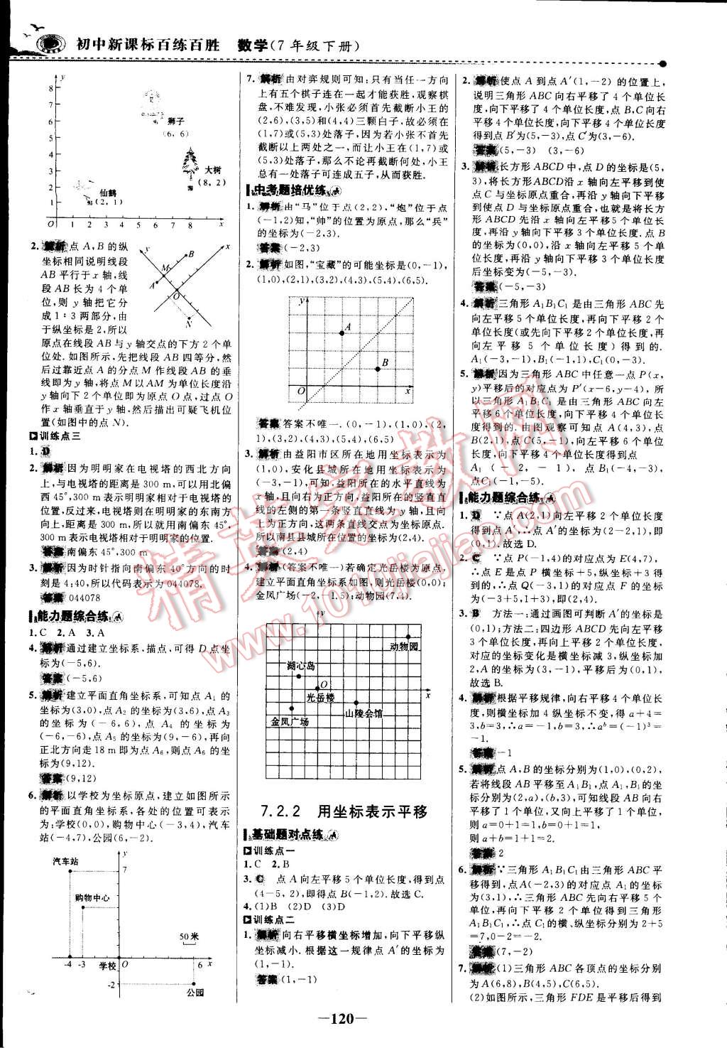 2015年世纪金榜百练百胜七年级数学下册 第17页