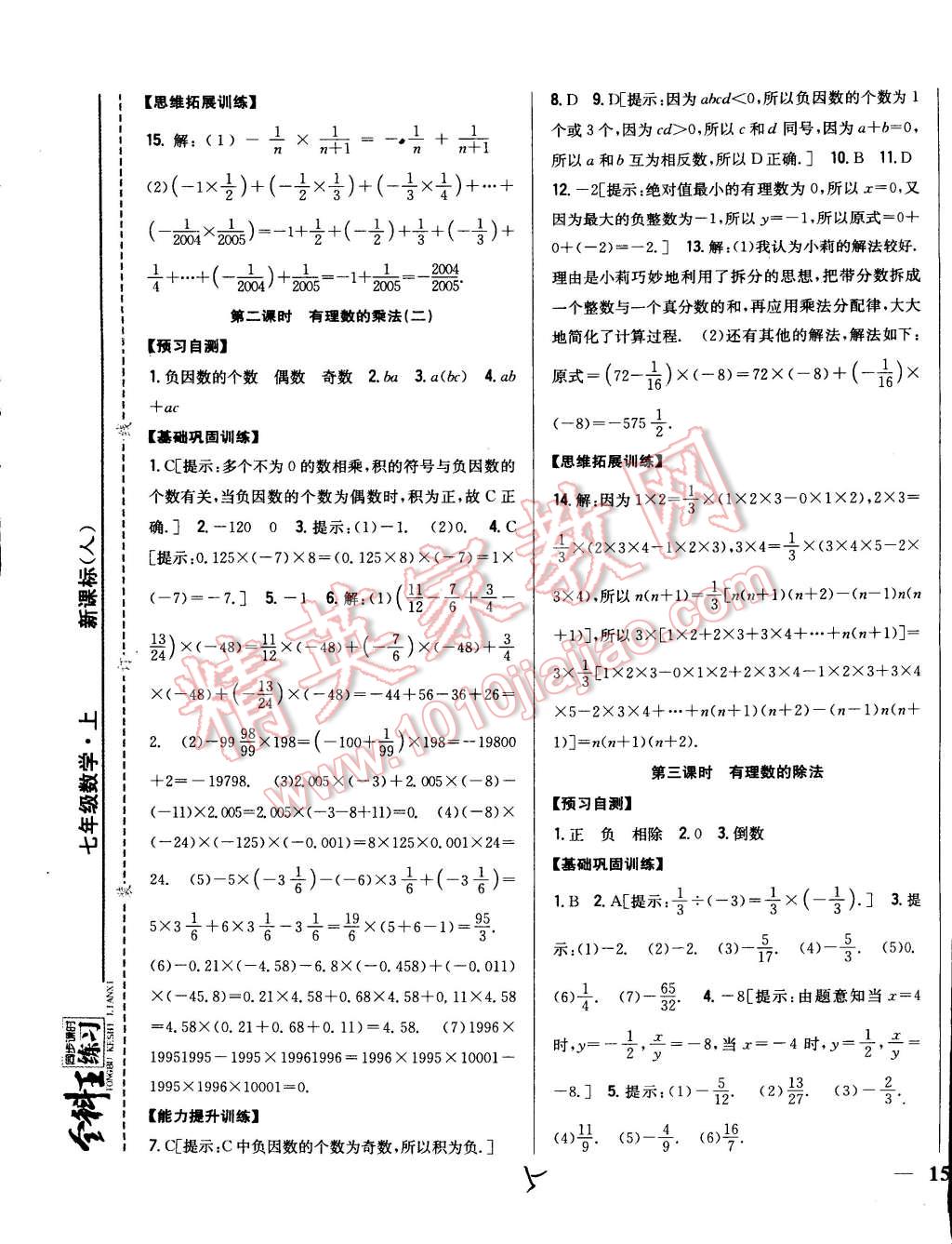 2014年全科王同步課時(shí)練習(xí)七年級(jí)數(shù)學(xué)上冊(cè)人教版 第5頁(yè)