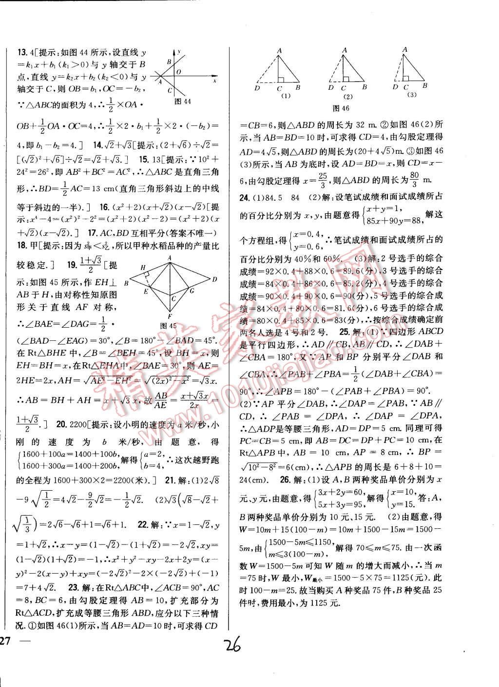 2015年全科王同步課時練習八年級數(shù)學下冊人教版 第26頁