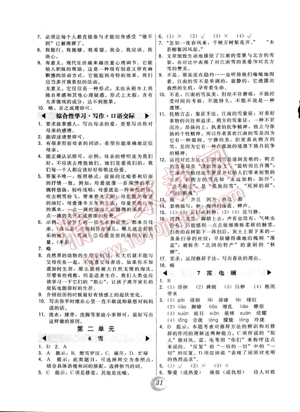 2015年北大綠卡課時同步講練八年級語文下冊人教版 第3頁