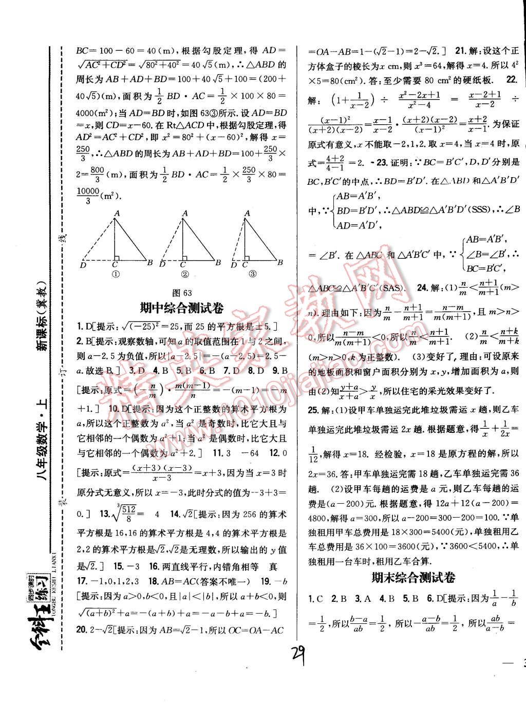 2014年全科王同步課時(shí)練習(xí)八年級數(shù)學(xué)上冊冀教版 第29頁