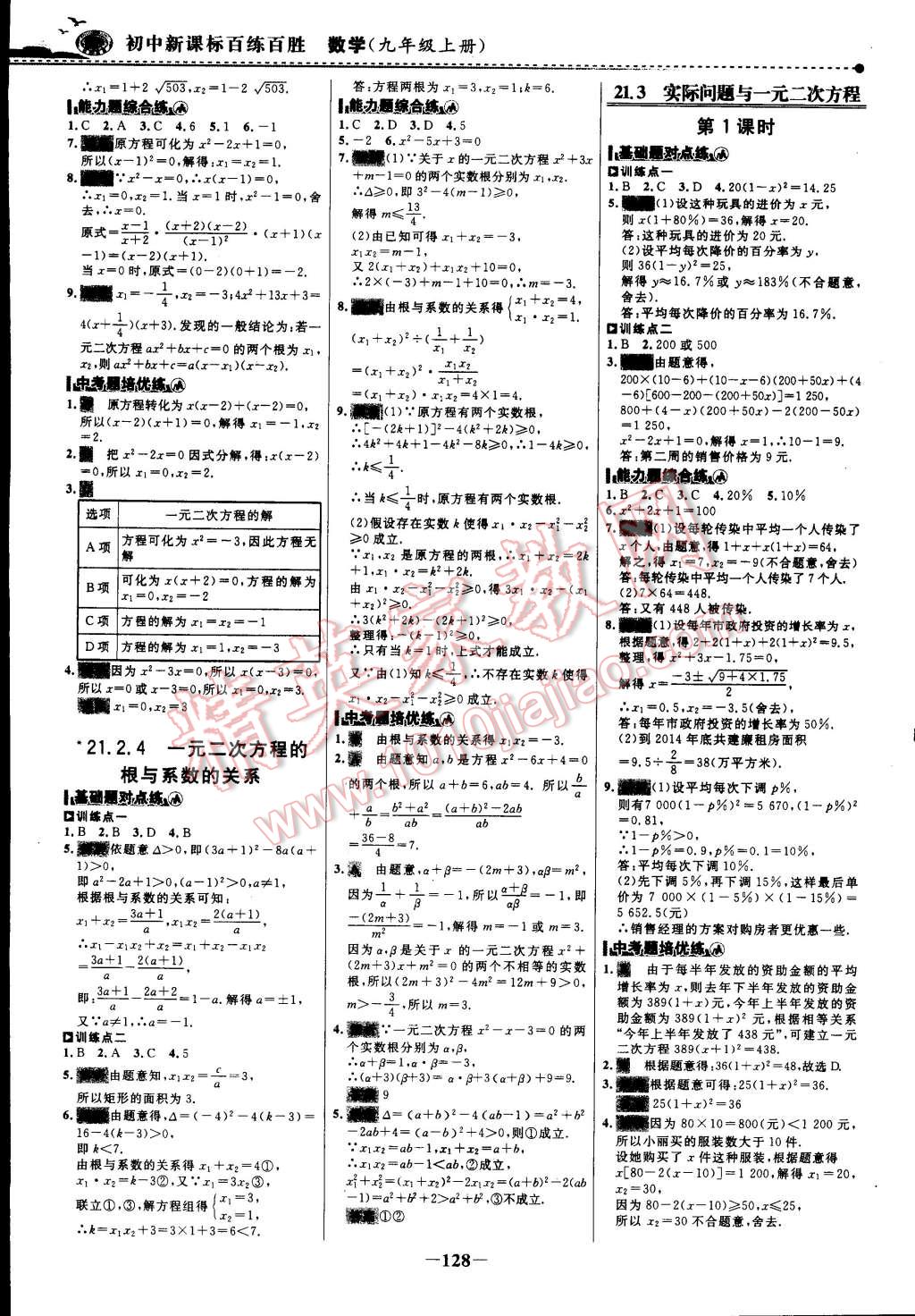 2014年世纪金榜百练百胜九年级数学上册人教版 第13页