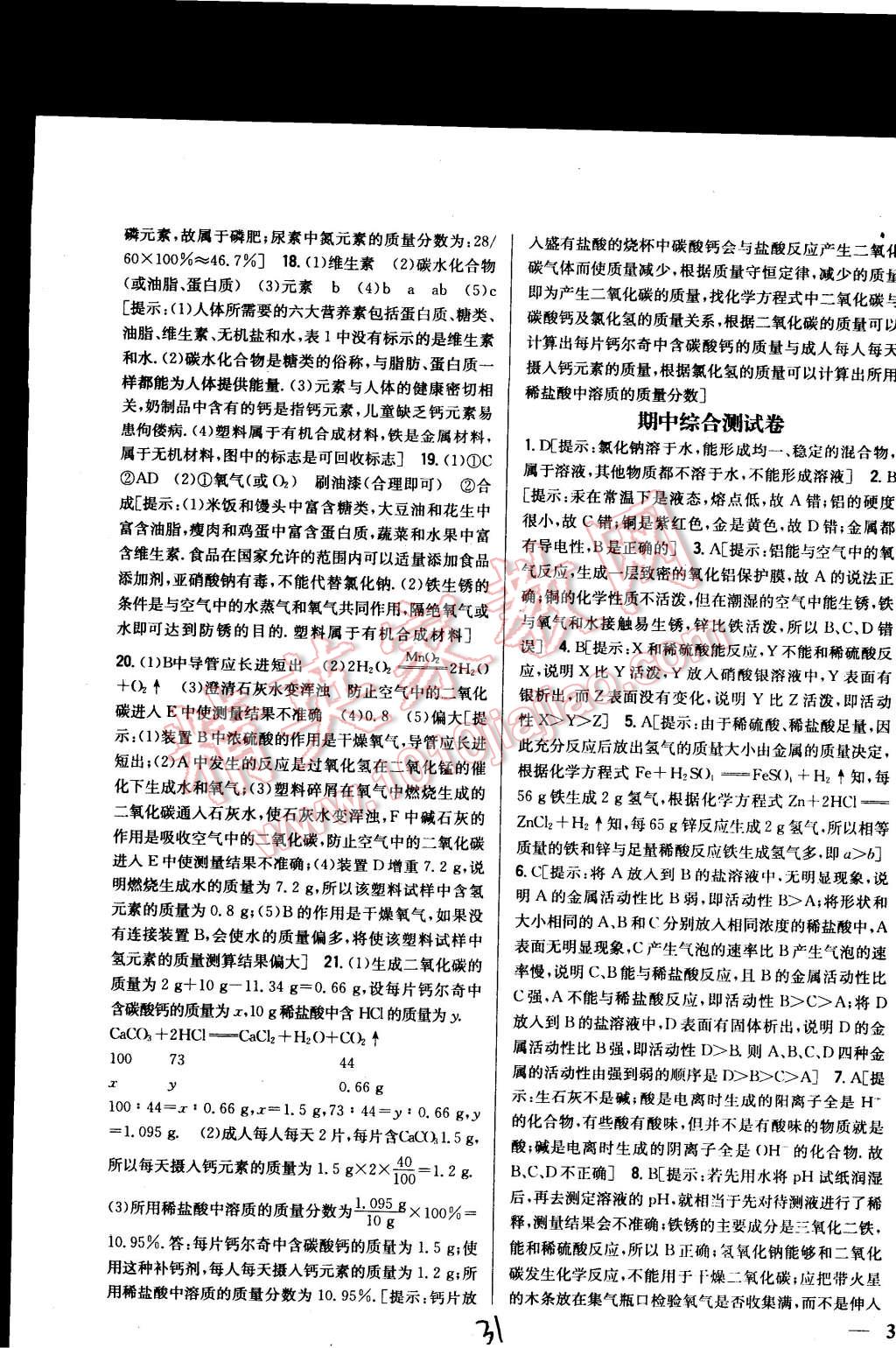 2015年全科王同步课时练习九年级化学下册人教版 第31页